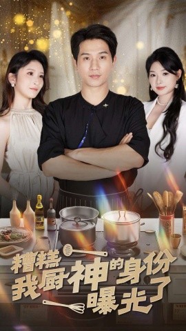 糟糕我厨神的身份曝光了 (2024) - 雷宸资源库|雷宸资源库