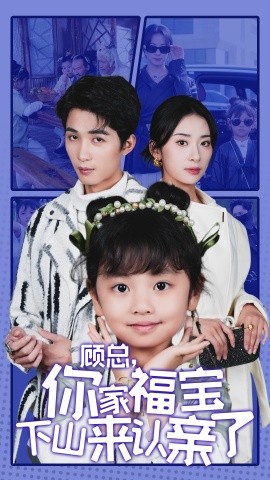 顾总，你家福宝下山来认亲了 (2024)|雷宸资源库
