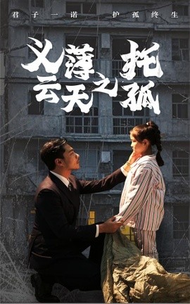 义薄云天之托孤 (2024) - 雷宸资源库|雷宸资源库