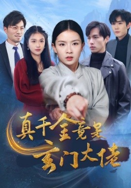 真千金竟是玄门大佬 (2024)|雷宸资源库