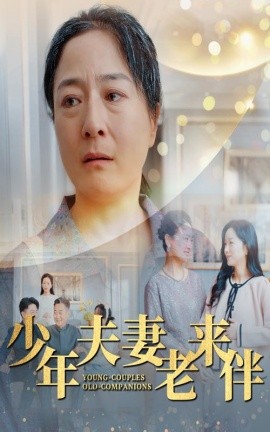少年夫妻老来伴 (2024) - 雷宸资源库|雷宸资源库