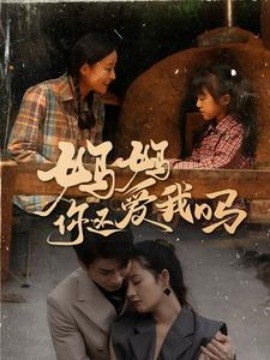 妈妈你还爱我吗 (2024)|雷宸资源库