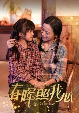 春晖照我心 (2024) - 雷宸资源库|雷宸资源库