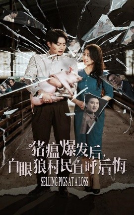 猪瘟爆发后，白眼狼村民直呼后悔 (2024) - 雷宸资源库|雷宸资源库