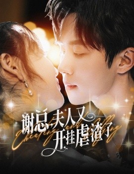 谢总，夫人又开挂虐渣了 (2024) - 雷宸资源库|雷宸资源库