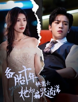 备胎十年终离去她却痛哭流涕 (2024) - 雷宸资源库|雷宸资源库