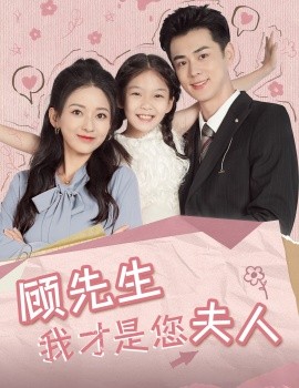 顾先生我才是您夫人 (2024) - 雷宸资源库|雷宸资源库