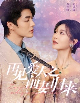 再见爱人之前妻归来 (2024) - 雷宸资源库|雷宸资源库