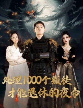处理1000个叛徒才能退休的夜帝 (2024) - 雷宸资源库|雷宸资源库
