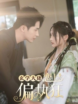 玄学大佬恋上偏执狂 (2024) - 雷宸资源库|雷宸资源库