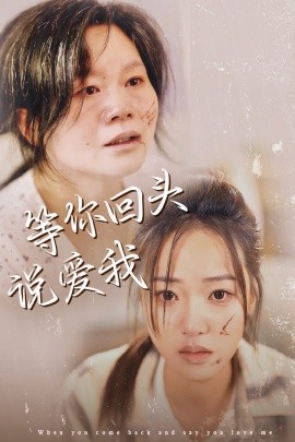 等你回头说爱我 (2024) - 雷宸资源库|雷宸资源库