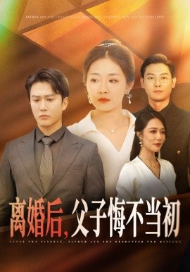 离婚后，父子悔不当初 (2024) - 雷宸资源库|雷宸资源库