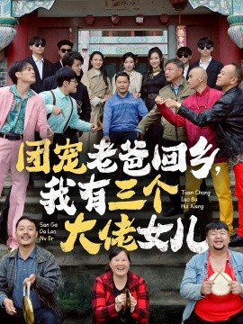 团宠老爸回乡，我有三个大佬女儿 (2024) - 雷宸资源库|雷宸资源库