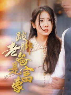 跛脚老爸是首富 (2024) - 雷宸资源库|雷宸资源库