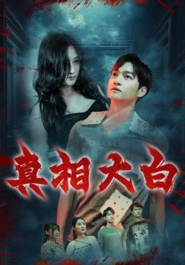 真相大白 (2024) - 雷宸资源库|雷宸资源库