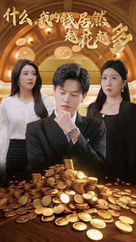 什么，我的钱居然越花越多 (2024) - 雷宸资源库|雷宸资源库