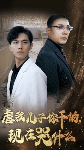 虐我儿子你干的，现在哭什么 (2024) - 雷宸资源库|雷宸资源库