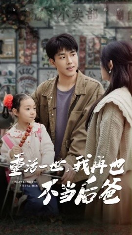 重活一世，我再也不当后爸 (2024)|雷宸资源库