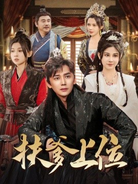 扶爹上位 (2024) - 雷宸资源库|雷宸资源库