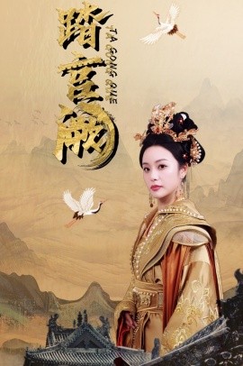 踏宫阙 (2024) - 雷宸资源库|雷宸资源库