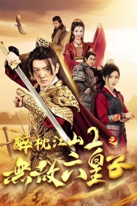 醉枕江山2之无敌六皇子 (2024) - 雷宸资源库|雷宸资源库