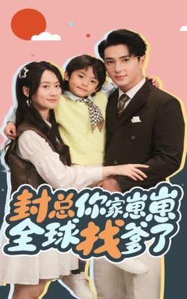 封总你家崽崽全球找爹了 (2024)|雷宸资源库