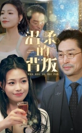 温柔的背叛 (2024)|雷宸资源库