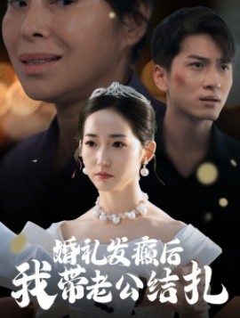 婚礼发癫后我带老公结扎 (2024) - 雷宸资源库|雷宸资源库