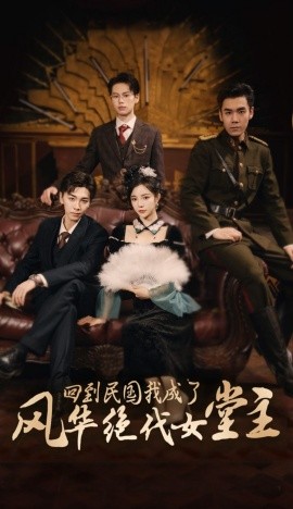 回到民国我成了风华绝代女堂主 (2024) - 雷宸资源库|雷宸资源库