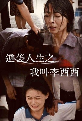 逆袭人生之我叫李西西 (2024) - 雷宸资源库|雷宸资源库