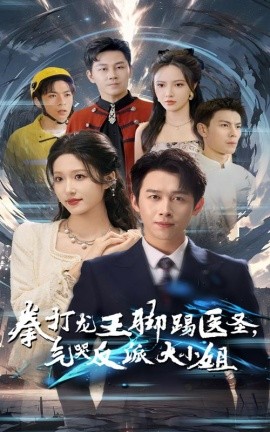 拳打龙王脚踢医圣，气哭反派大小姐 (2024) - 雷宸资源库|雷宸资源库