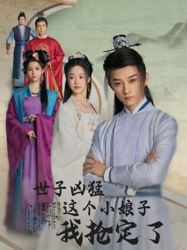 世子凶猛这个小娘子我抢定了 (2024)|雷宸资源库