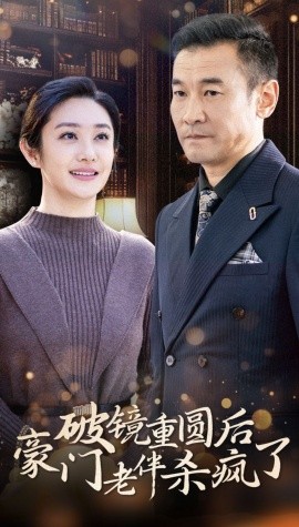破镜重圆后豪门老伴杀疯了 (2024) - 雷宸资源库|雷宸资源库