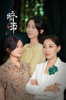 脐带 (2024) - 雷宸资源库|雷宸资源库