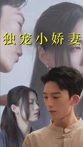 独宠小娇妻 (2024) - 雷宸资源库|雷宸资源库