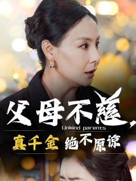 父母不慈，真千金绝不原谅 (2024)|雷宸资源库