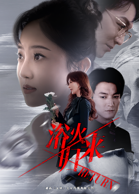 浴火归来 (2024)|雷宸资源库