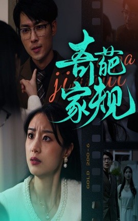 奇葩家规 (2024)|雷宸资源库