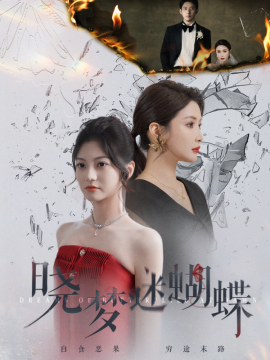 晓梦迷蝴蝶 (2024) - 雷宸资源库|雷宸资源库