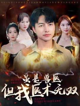 虽是兽医，但我医术无双 (2024) - 雷宸资源库|雷宸资源库