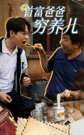 首富爸爸穷养儿 (2024) - 雷宸资源库|雷宸资源库