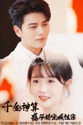 千金神算，盛爷娇宠喊祖宗 (2024)|雷宸资源库