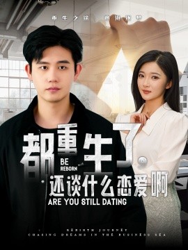 都重生了，还谈什么恋爱啊 (2024) - 雷宸资源库|雷宸资源库
