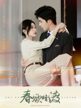 春欲暗渡 (2024) - 雷宸资源库|雷宸资源库