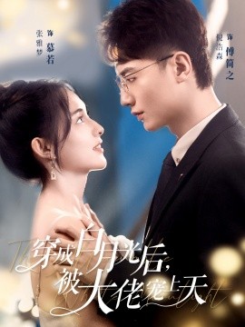 穿成白月光后，被大佬宠上天 (2024) - 雷宸资源库|雷宸资源库