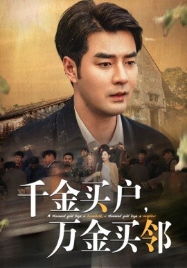 千金买户，万金买邻 (2024) - 雷宸资源库|雷宸资源库