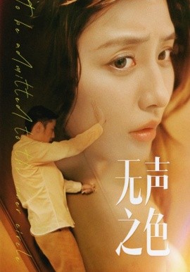 无声之色 (2024) - 雷宸资源库|雷宸资源库