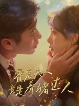 霍总夫人竟是养猪达人 (2024)|雷宸资源库