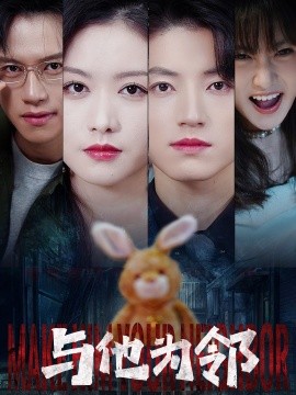 与他为邻 (2024) - 雷宸资源库|雷宸资源库