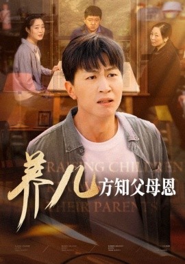 养儿方知父母恩 (2024) - 雷宸资源库|雷宸资源库